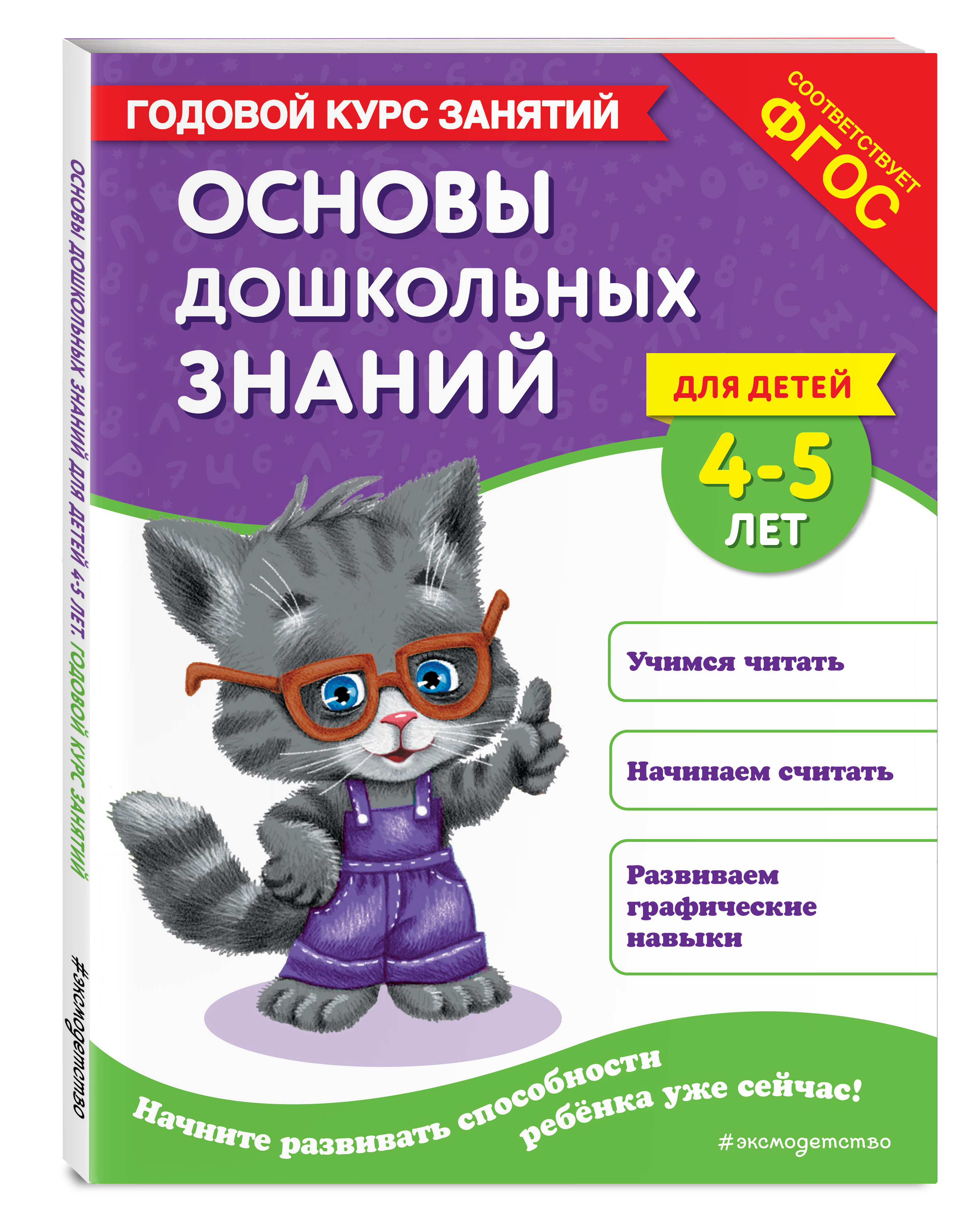

Основы дошкольных знаний для детей 4-5 лет Годовой курс занятий
