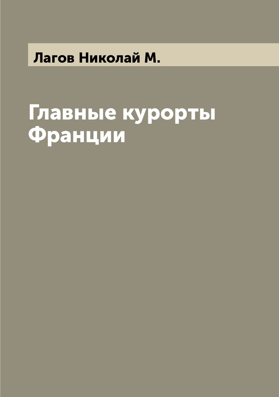 

Книга Главные курорты Франции