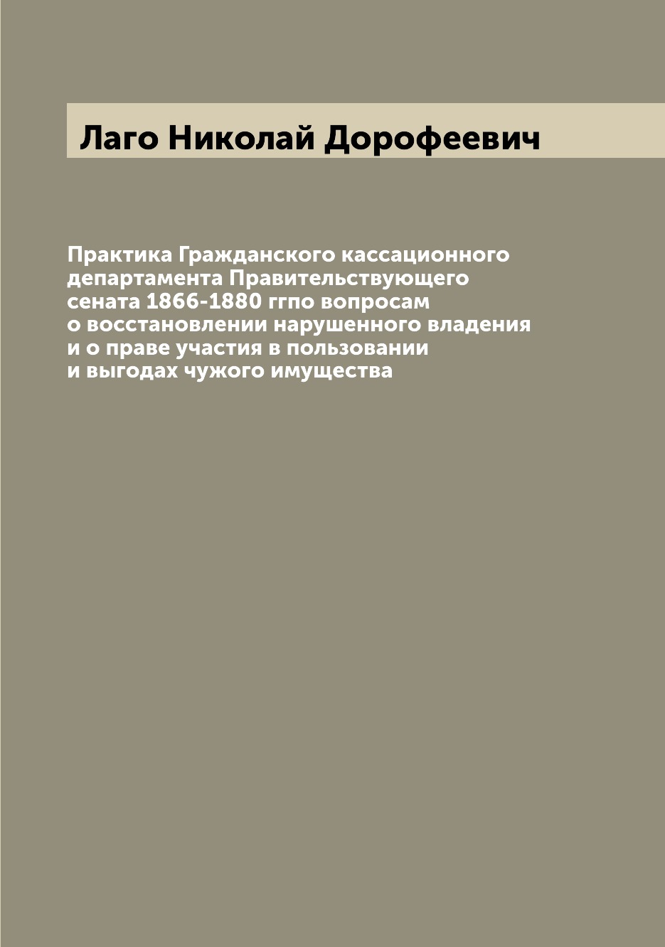 

Книга Практика Гражданского кассационного департамента Правительствующего сената 1866-1...