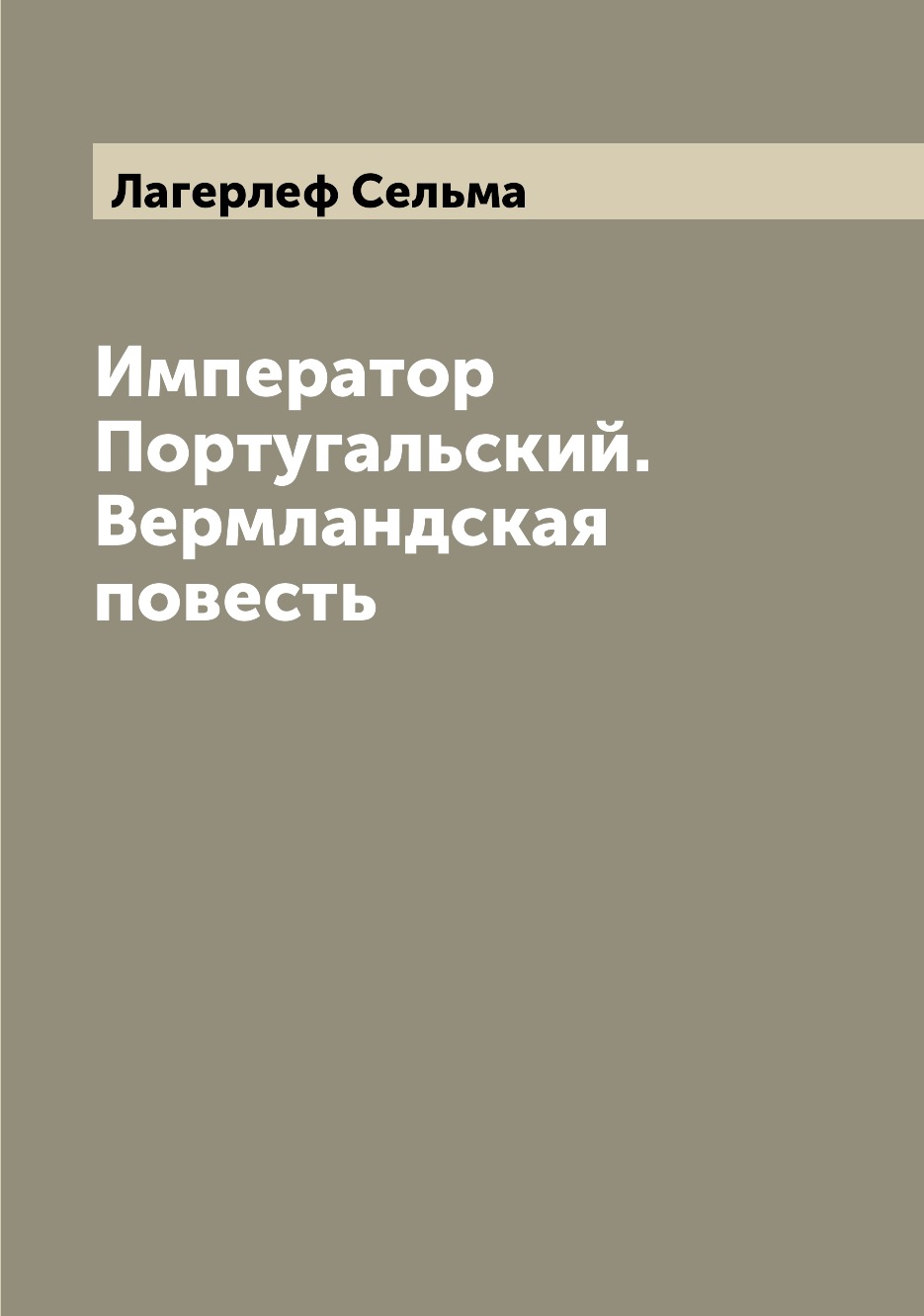 

Император Португальский. Вермландская повесть