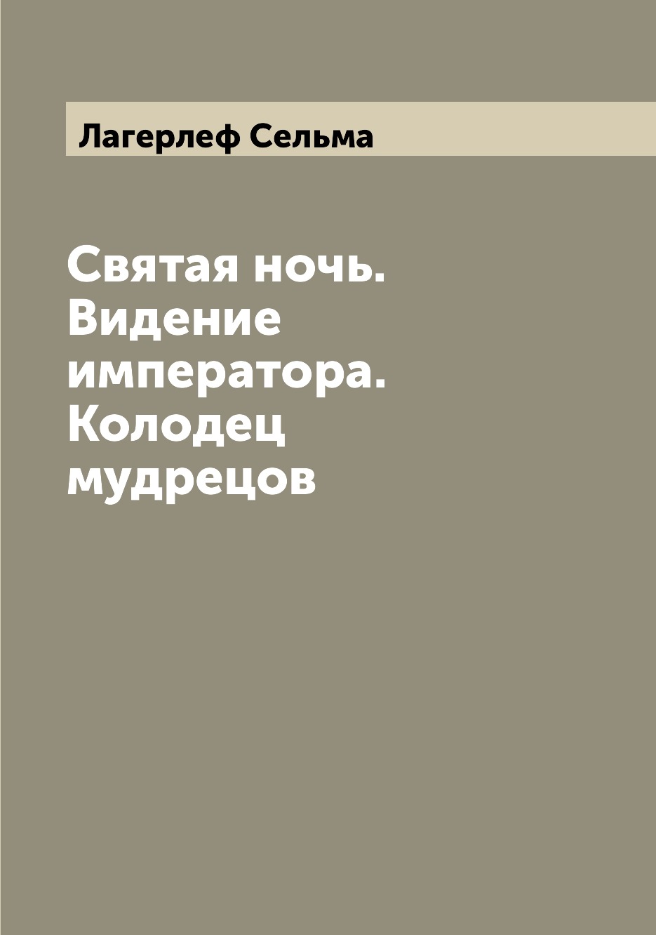 

Святая ночь. Видение императора. Колодец мудрецов