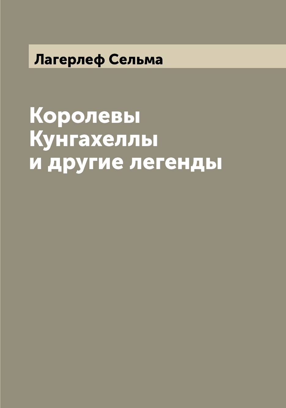 

Книга Королевы Кунгахеллы и другие легенды