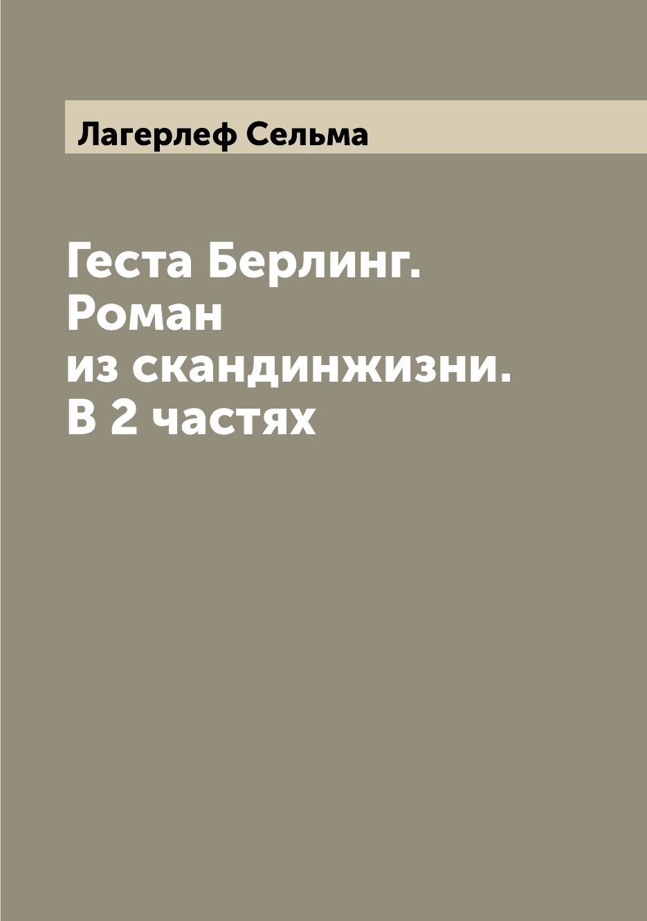 

Книга Геста Берлинг. Роман из скандинжизни. В 2 частях