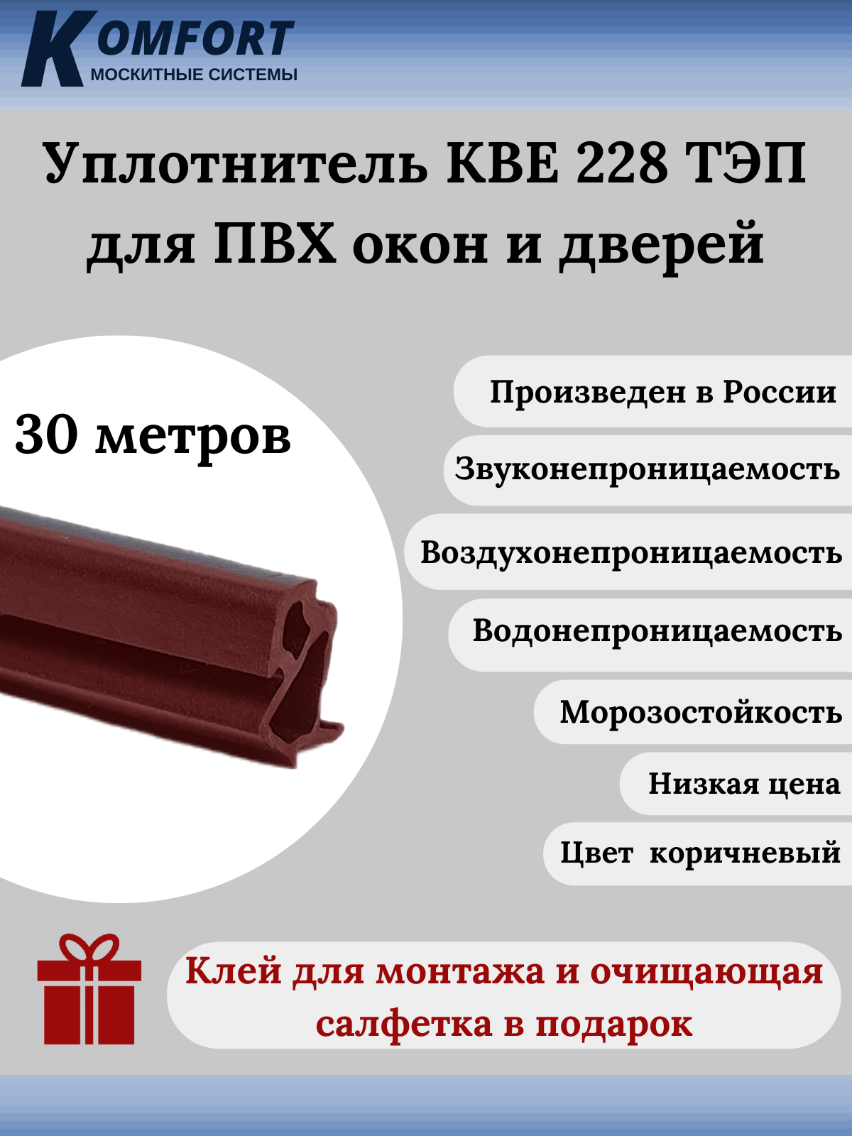 фото Уплотнитель kbe 228 для окон и дверей пвх усиленный коричневый тэп 30 м komfort москитные системы