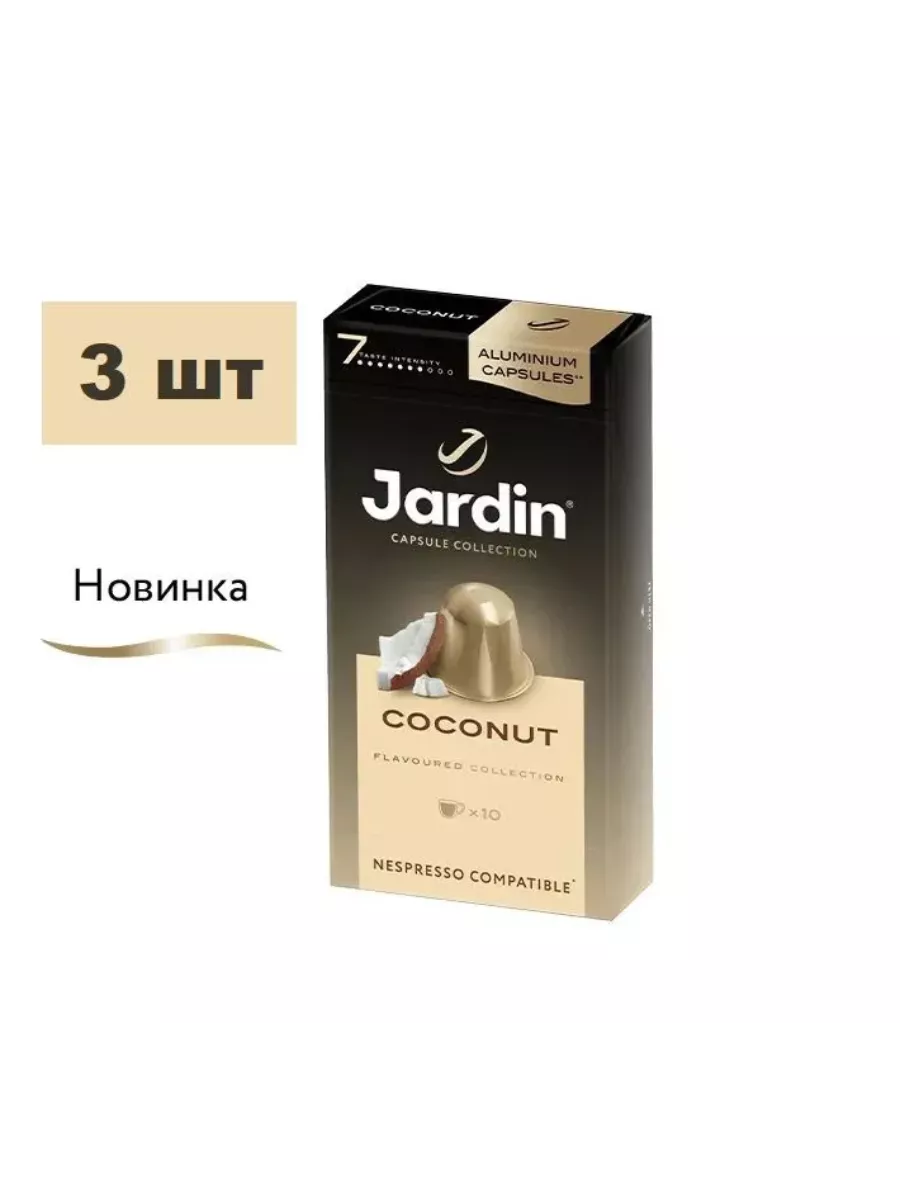 Кофе в капсулах Jardin Coconut, для кофемашин Nespresso, 10 шт х 5 г, 3 упаковки