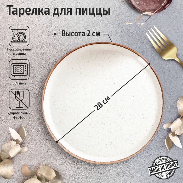 Тарелка для пиццы Beige, d=28 см