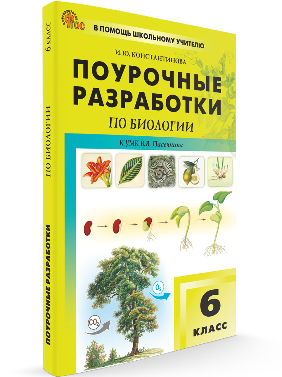 

Поурочные разработки по биологии 6 класс К УМК В.В. Пасечника