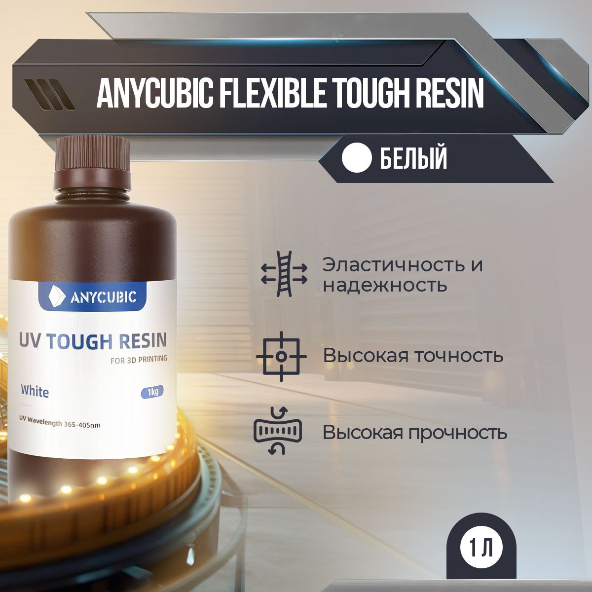 

Фотополимерная смола Anycubic Flexible Tough Resin (Белый, 1 л), Flexible Tough Resin