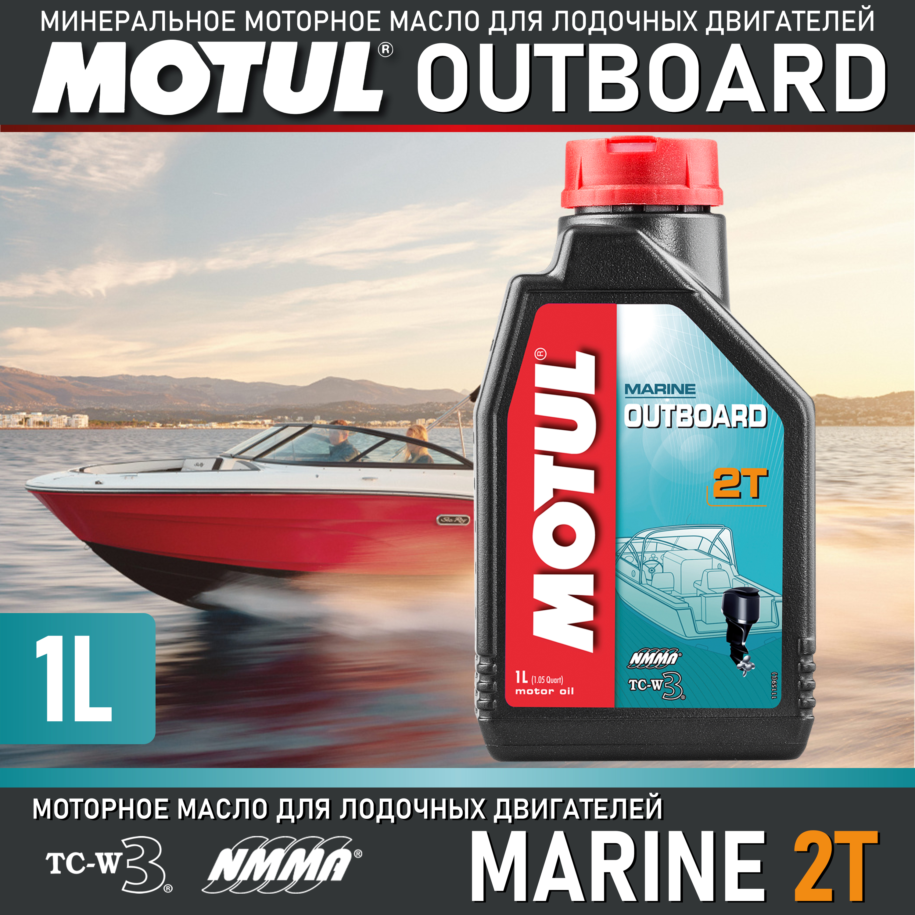 

Моторное масло MOTUL Outboard 2T 1л