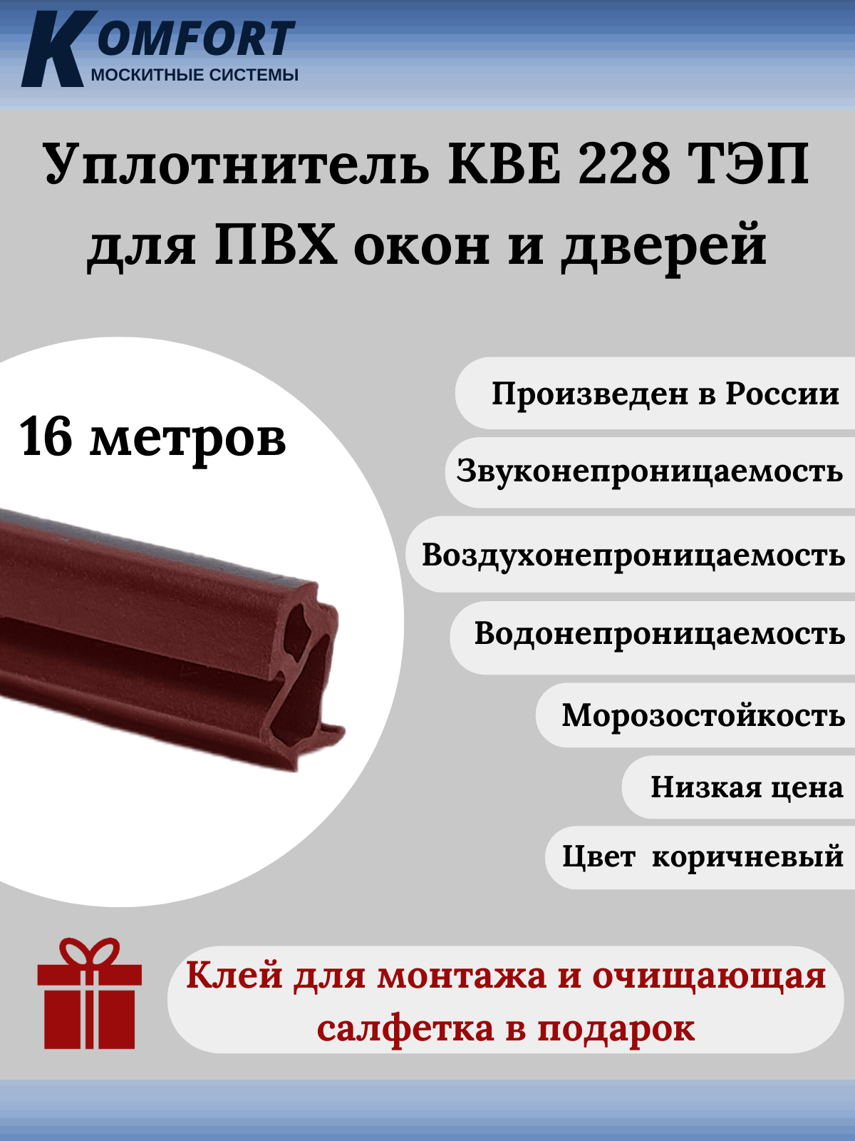 Уплотнитель KBE 228 для окон и дверей ПВХ усиленный коричневый ТЭП 16 м