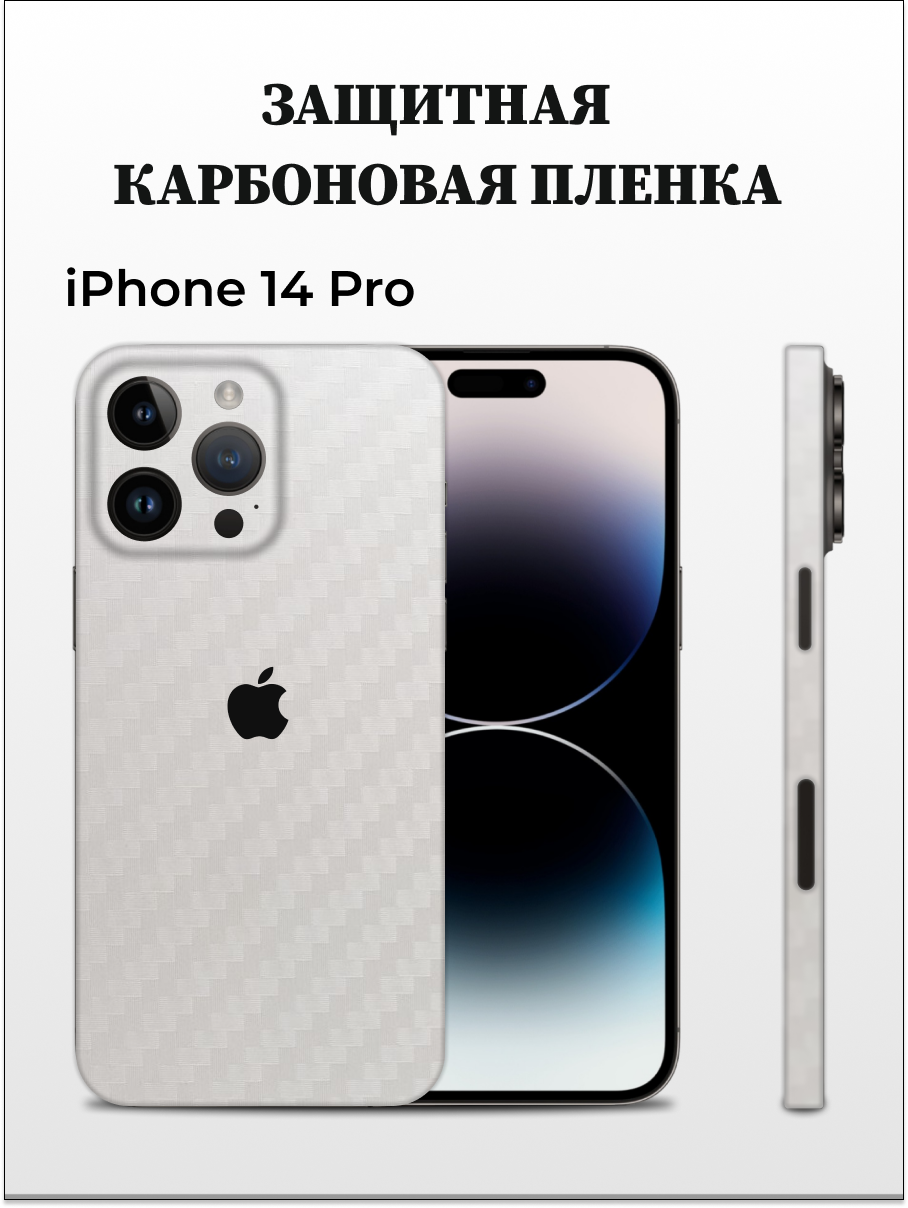 

Однотонная карбоновая пленка на iPhone 14 Pro EASYSKINZ (белый), iPhone 14 Pro