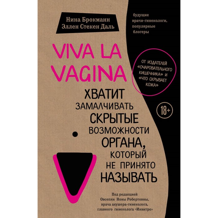 фото Viva la vagina. хватит замалчивать скрытые возможности органа, который не принято называть эксмо