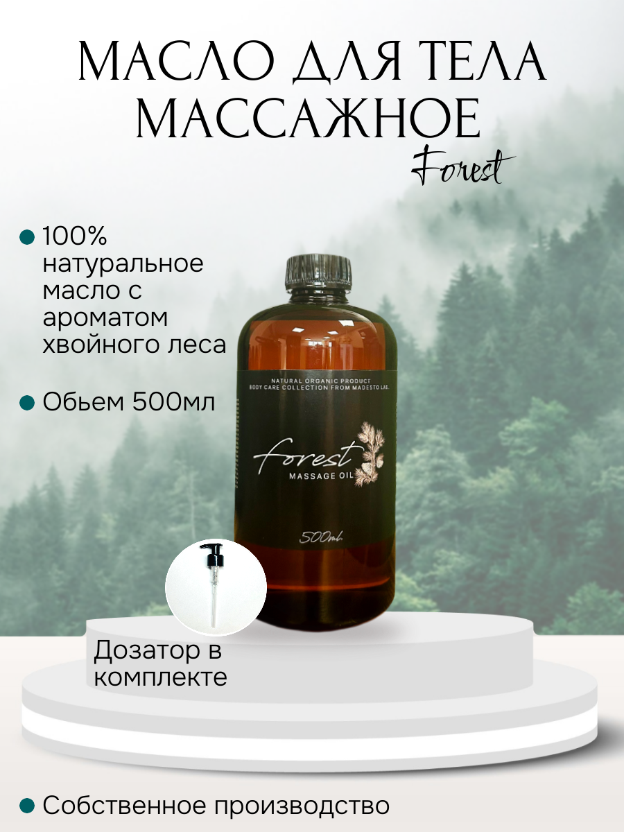 

Массажное масло Madesto Lab Forest 500мл