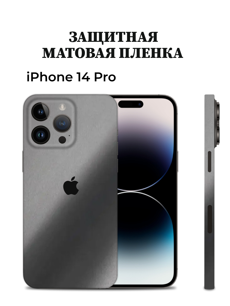 

Матовая пленка на iPhone 14 Pro на заднюю панель EASYSKINZ (серый графит), iPhone 14 Pro