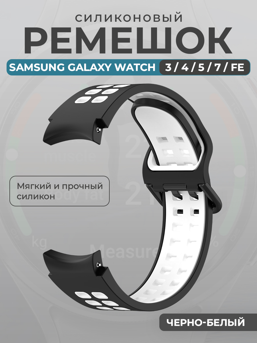 Ремешок для умных часов Samsung Galaxy Watch 3/4/5/7/ FE, черно-белый