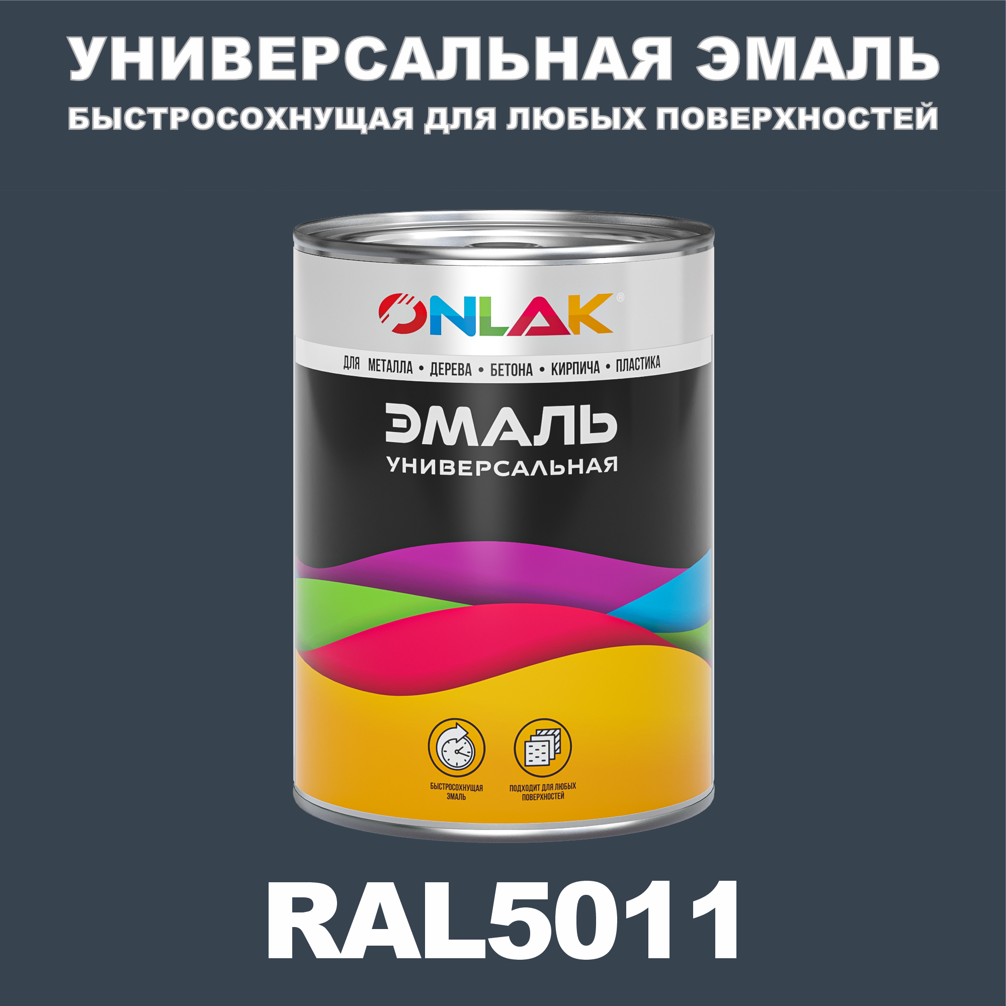 

Эмаль ONLAK Универсальная RAL5011 по металлу по ржавчине для дерева бетона пластика, Синий, RAL-UNBSGK1MT-1kg-email