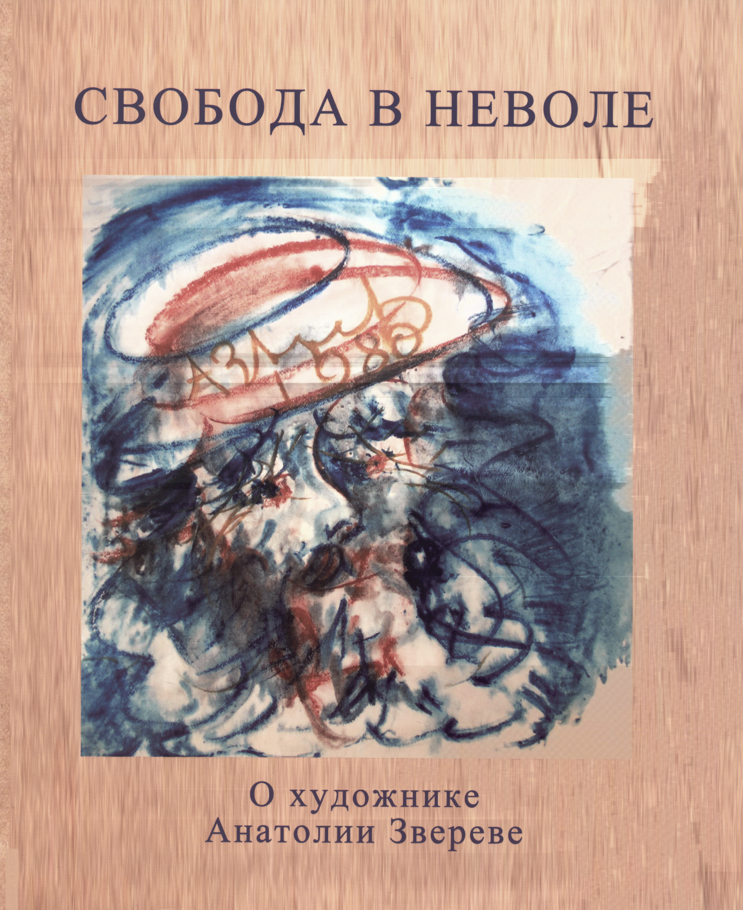 

Свобода в неволе О художнике Анатолии Звереве