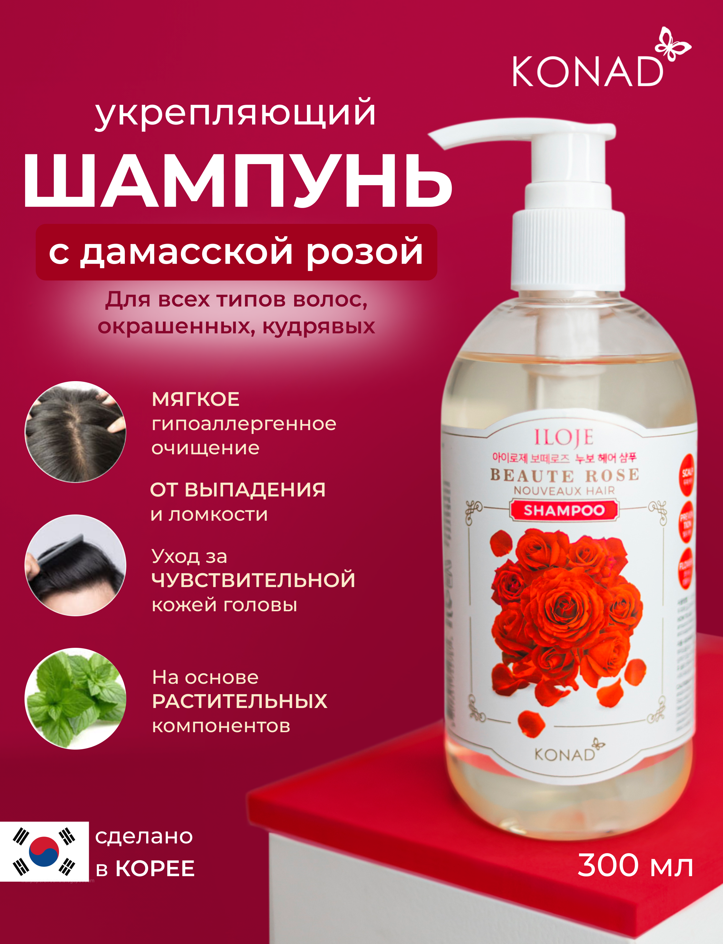 Шампунь для волос Konad ILOJE BEAUTE ROSE NOUVEAUX HAIR SHAMPOO 300 мл