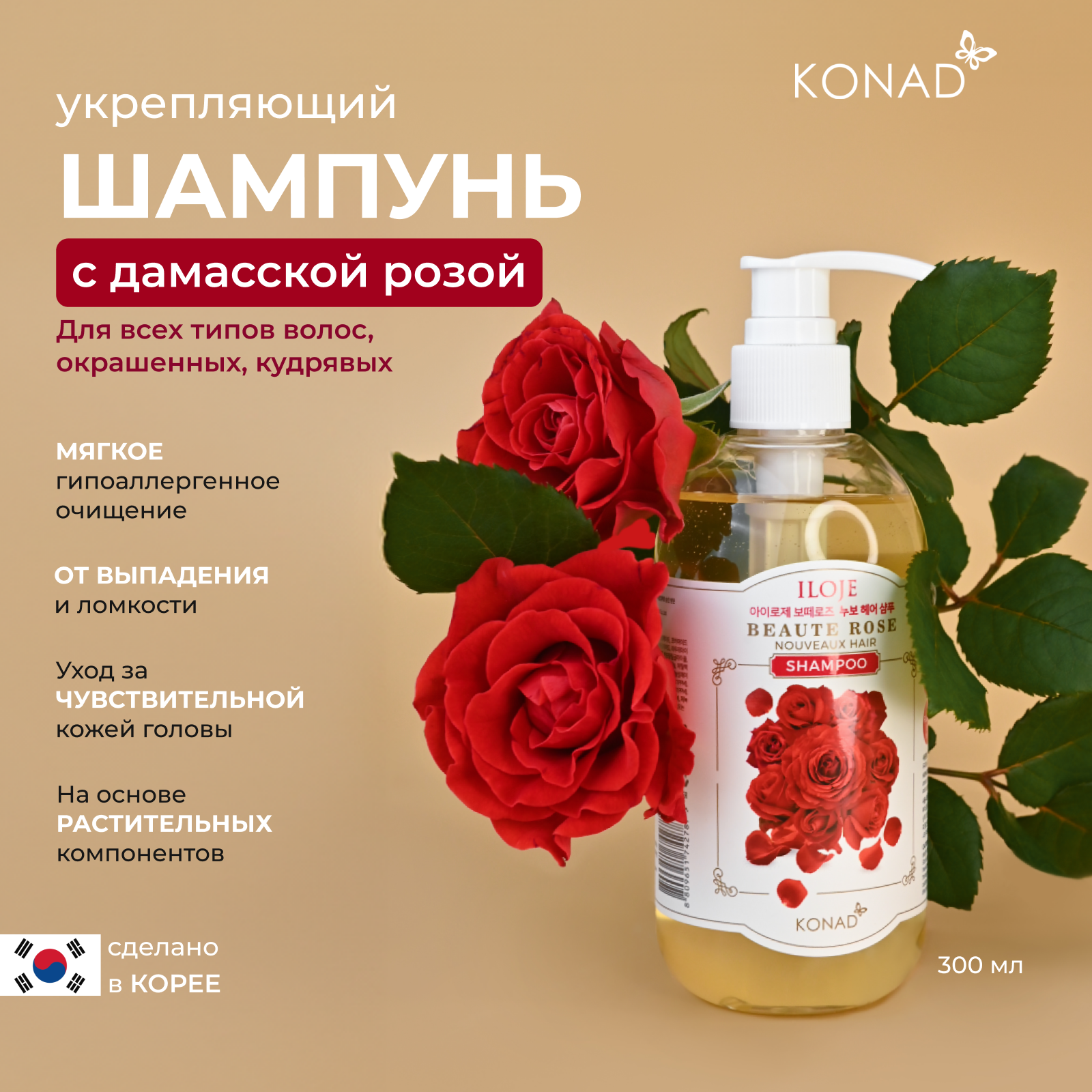 Шампунь для волос Konad ILOJE BEAUTE ROSE NOUVEAUX HAIR SHAMPOO 300 мл