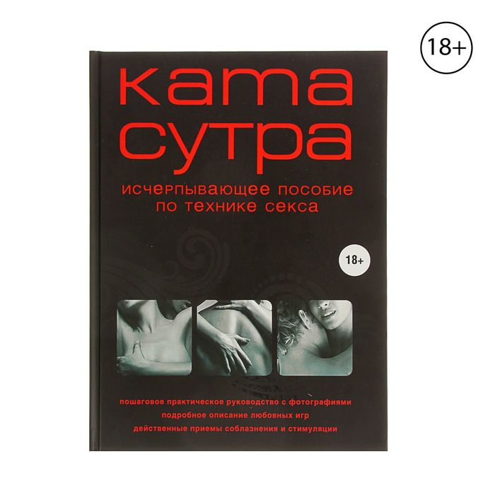 

Книга «Камасутра XXI века. Исчерпывающее пособие по технике секса», Куропаткина М., Камасутра XXI века для продвинутых
