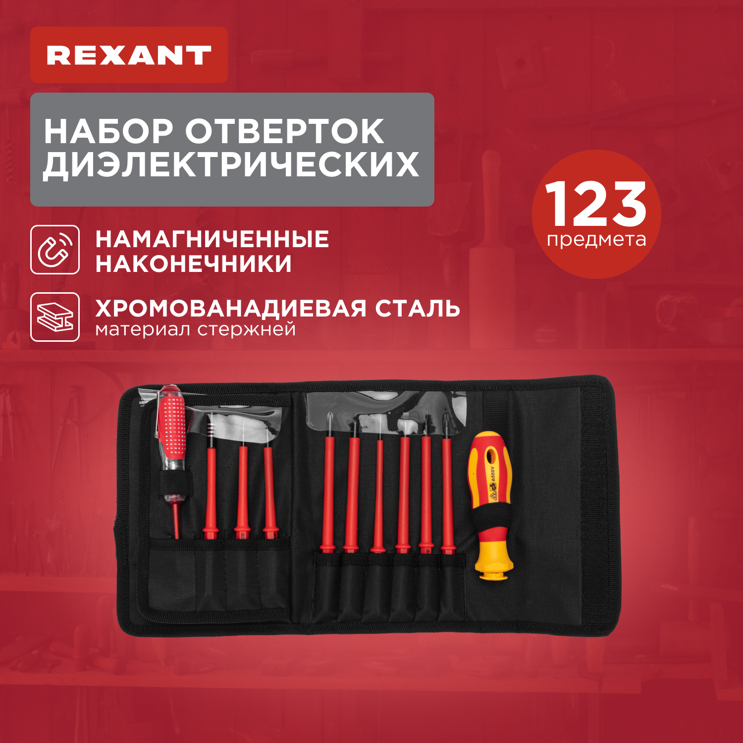 Набор отверток диэлектрических REXANT, 123 предмета 12-4772-3