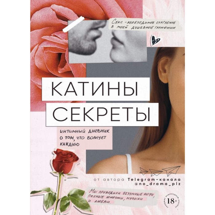 

Катины секреты. Интимный дневник о том, что волнует каждую, Telegram-book. Откровенно об отношениях