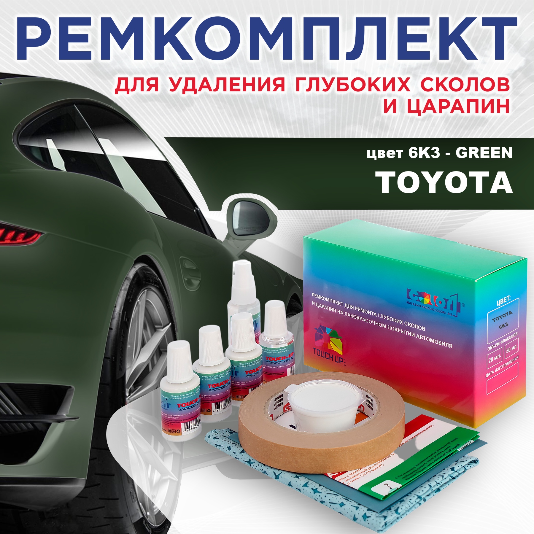 

Ремкомплект для ремонта сколов и царапин COLOR1 для TOYOTA, цвет 6K3 - GREEN, Бесцветный