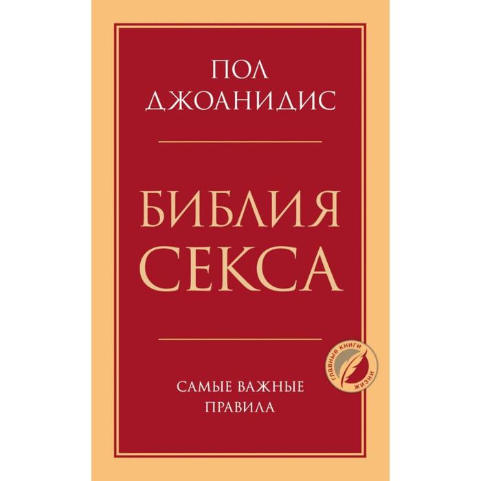 

Библия секса. Самые важные правила. Джоанидис Пол, Психология. Главные книги жизни