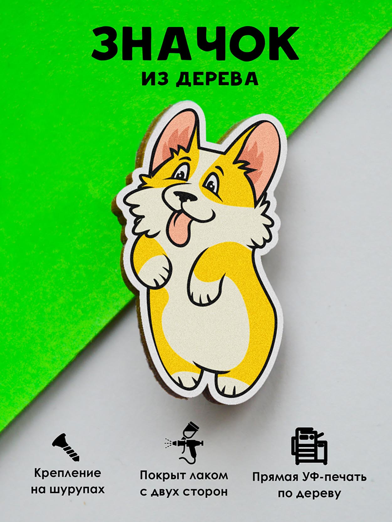 

Брошь - значок MR.ZNACHKOFF Корги, Корги