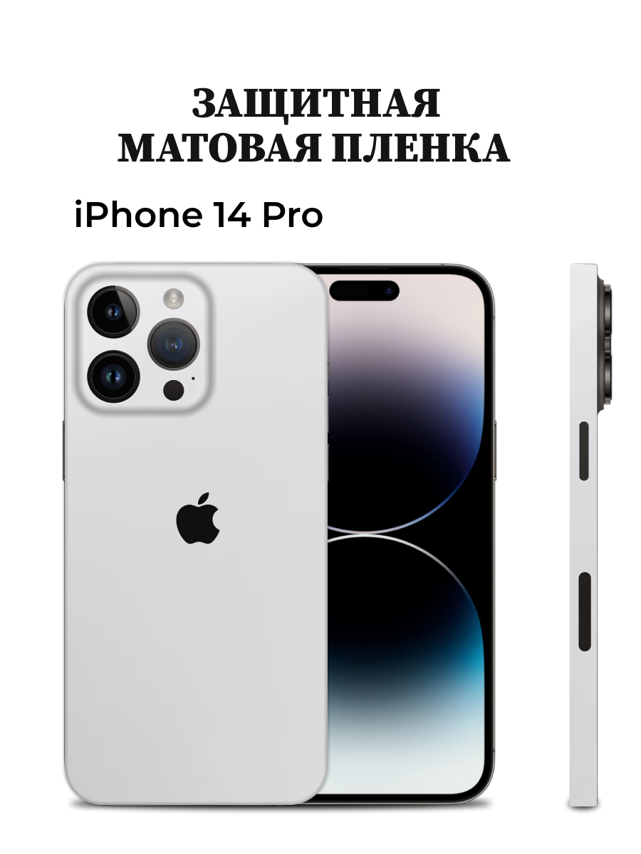 Матовая пленка на iPhone 14 Pro на заднюю панель EASYSKINZ белый матовый 750₽