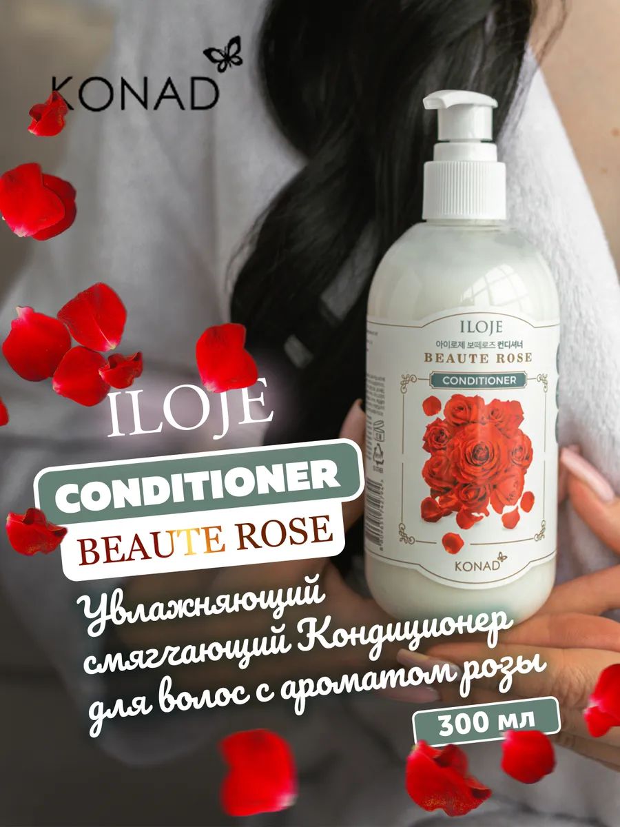 Кондиционер для волос с ароматом розы Konad ILOJE Beaute Rose Conditioner 300 мл