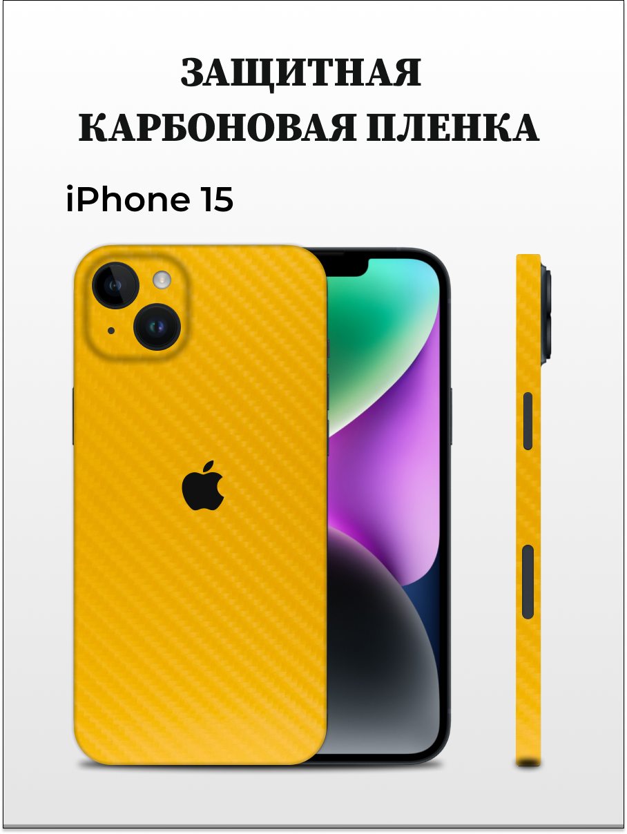 

Карбоновая пленка на iPhone 15 на заднюю панель EASYSKINZ (желтый), iPhone 15