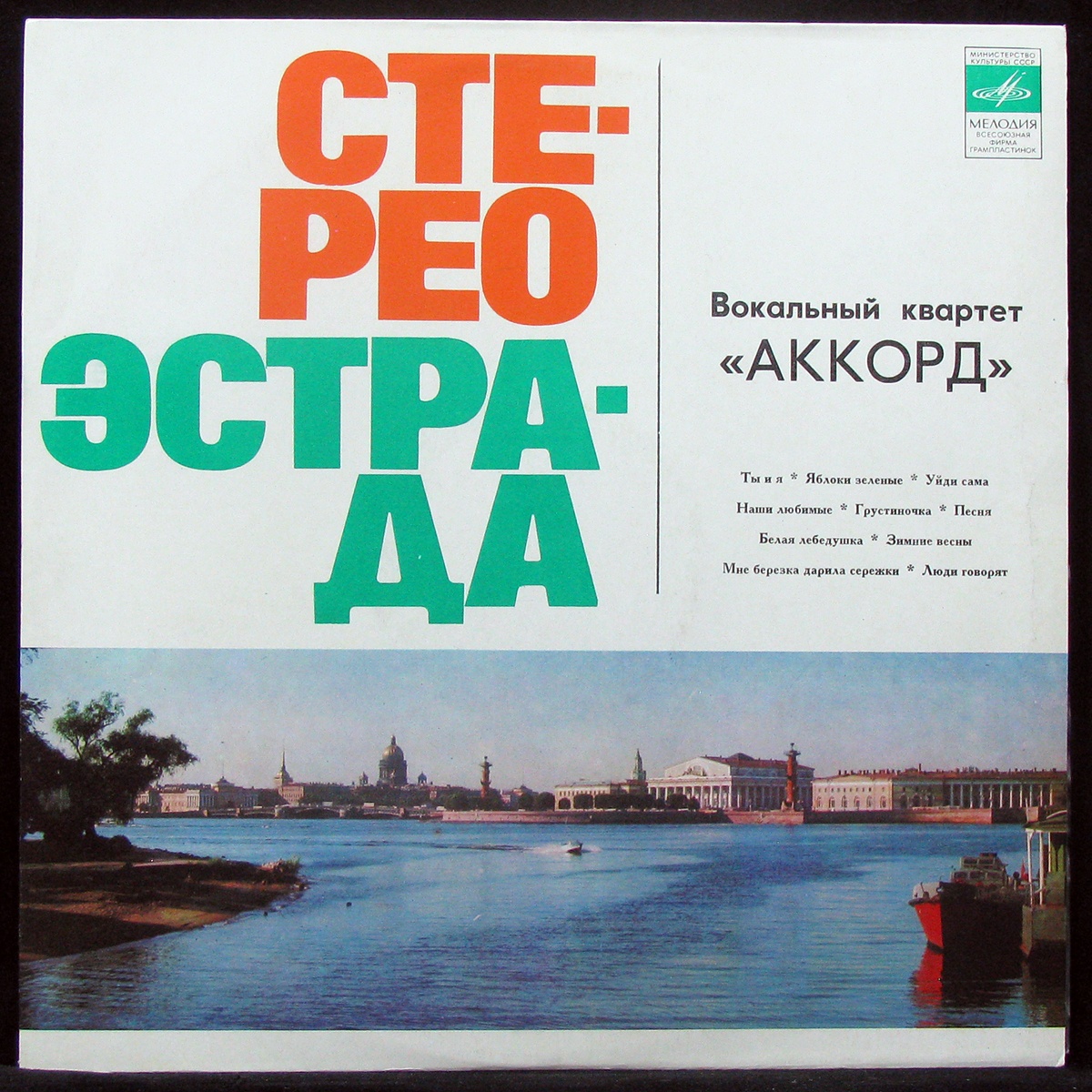 

Аккорд - Вокальный Квартет 'Аккорд' Мелодия (308234)