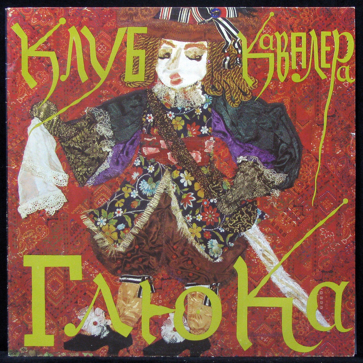 

Клуб Кавалера Глюка - Господа Играют В Домино Мелодия (308183)