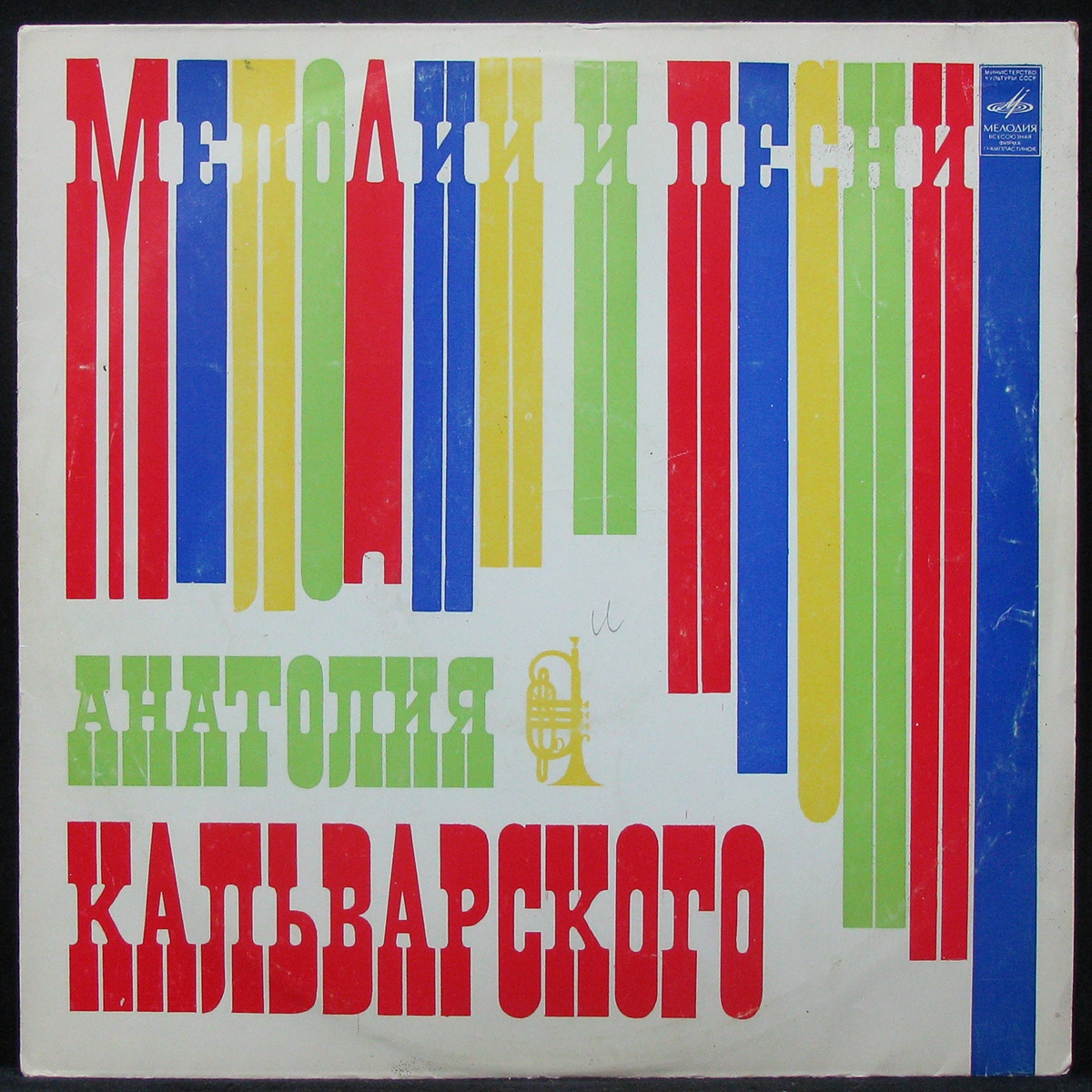 

Анатолий Кальварский +V/A - Мелодии И Песни Анатолия Кальварского Мелодия (308179)