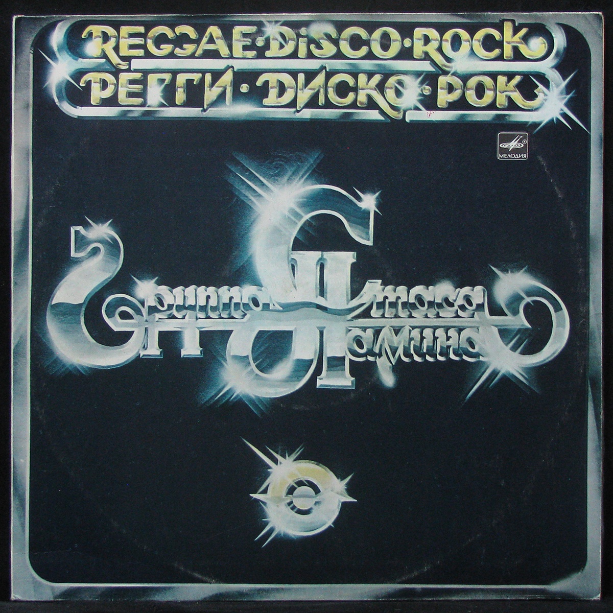 

Стас Намин - Регги-Диско-Рок Мелодия (308175)