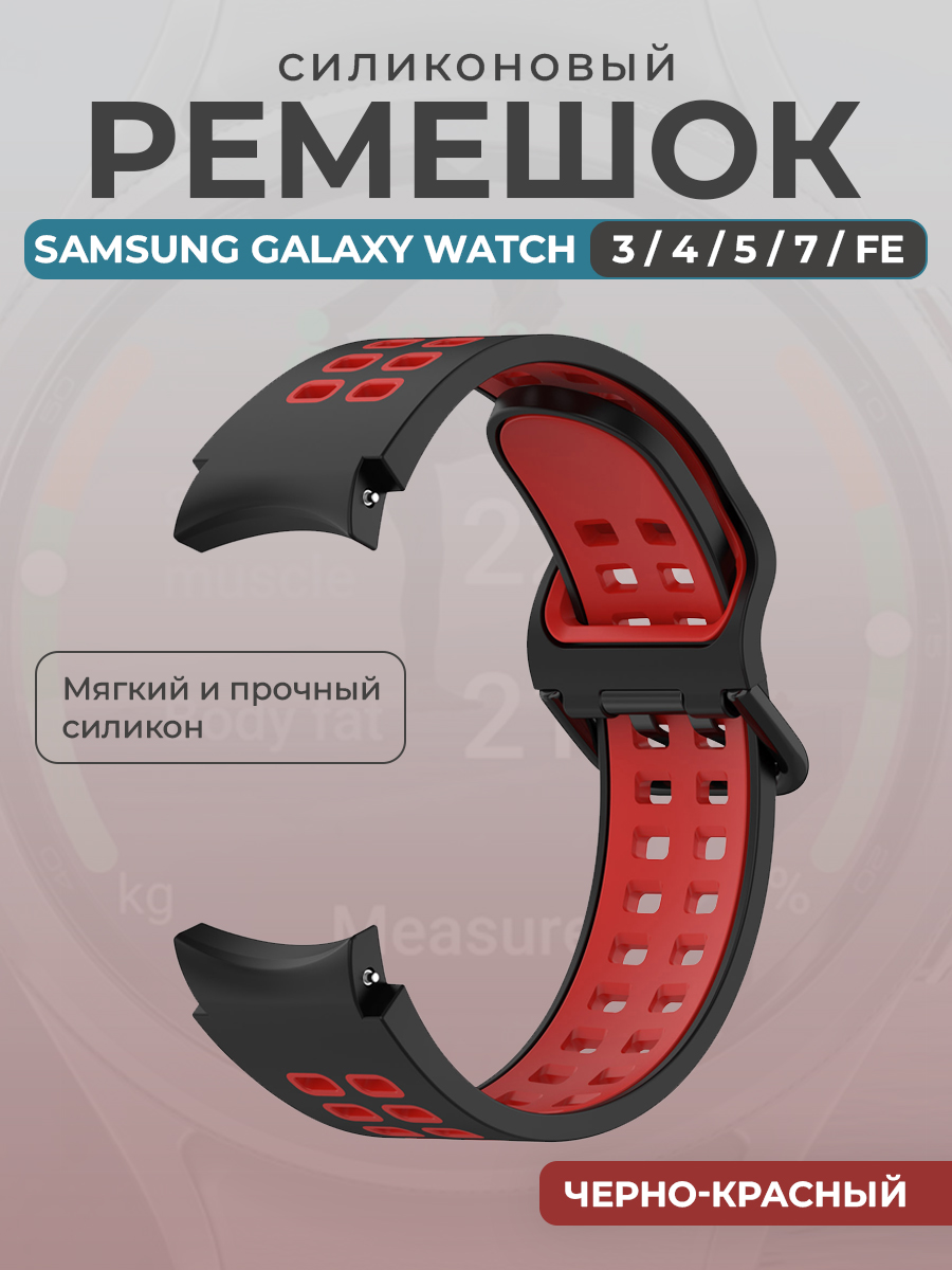 Ремешок для умных часов Samsung Galaxy Watch 3/4/5/7/ FE, черно-красный