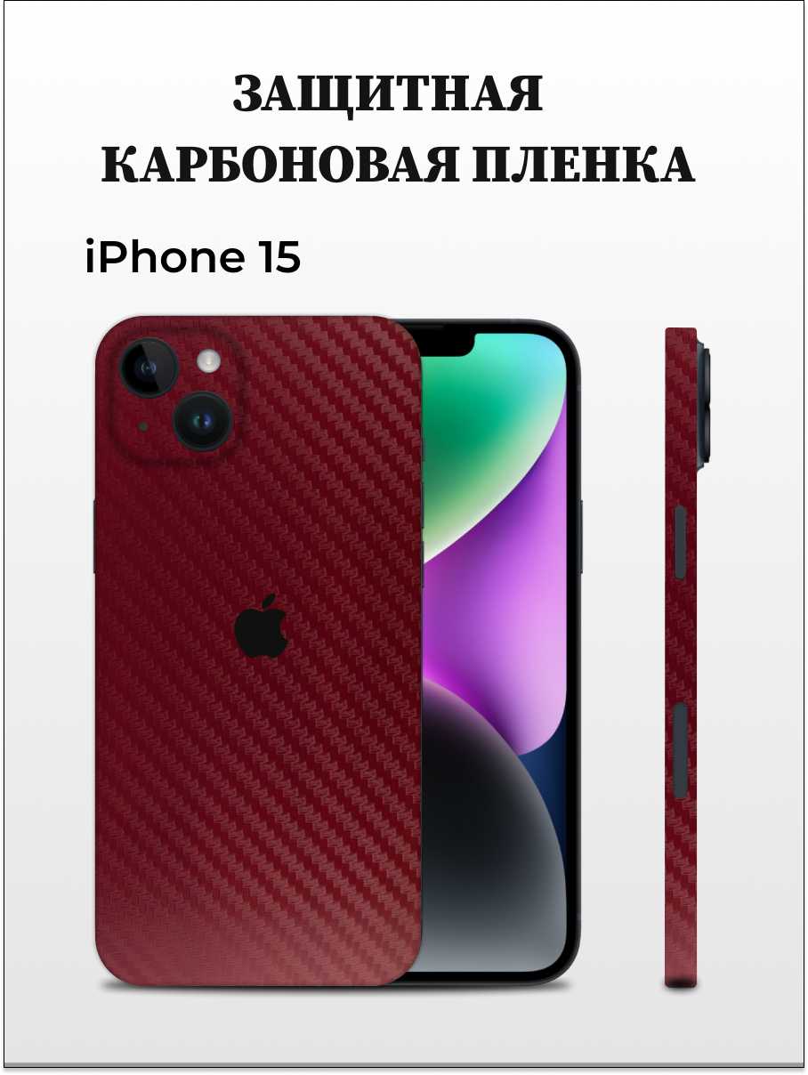 Карбоновая пленка на iPhone 15 на заднюю панель EASYSKINZ (бордовый)