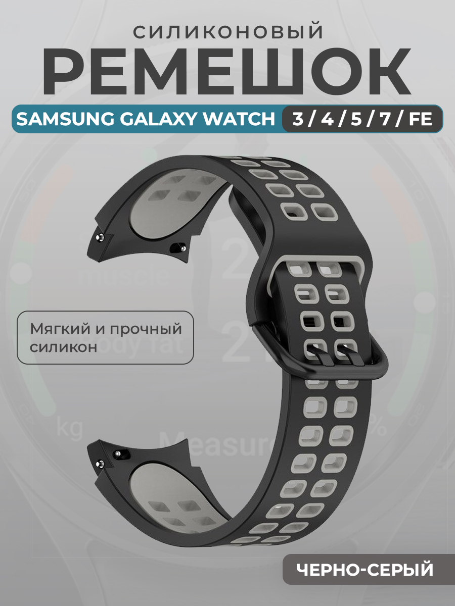 Ремешок для умных часов Samsung Galaxy Watch 3/4/5/7/ FE, черно-серый