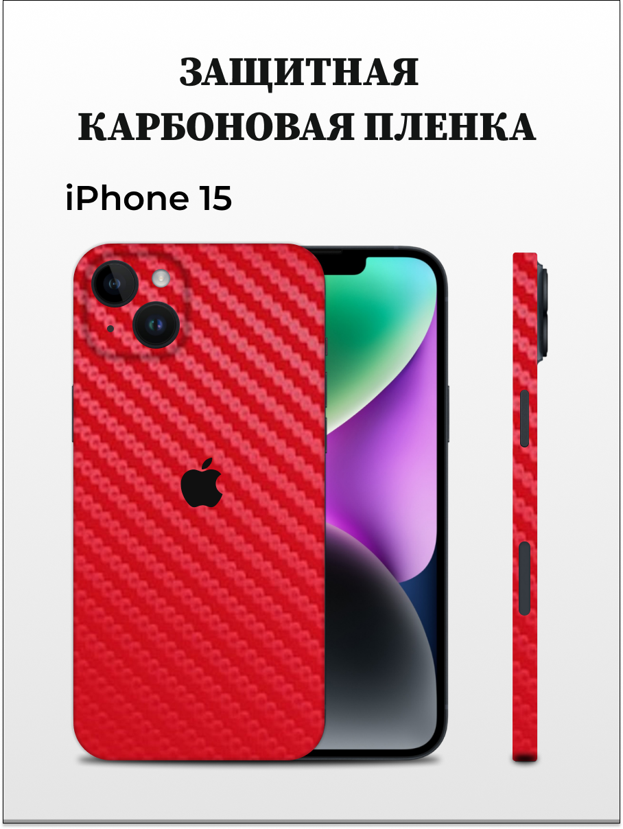 

Карбоновая пленка на iPhone 15 на заднюю панель EASYSKINZ (красный), iPhone 15