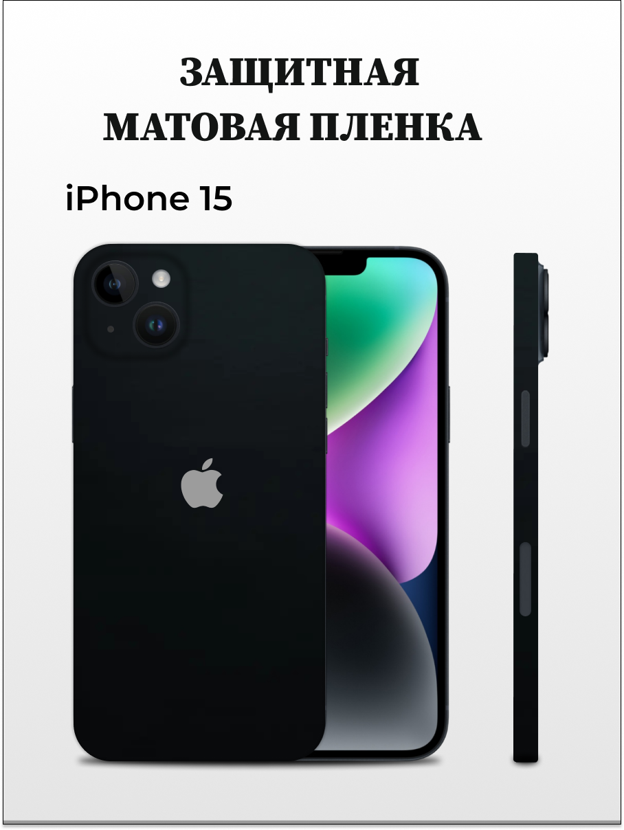 

Пленка для iPhone 15 на заднюю панель EASYSKINZ (черный), iPhone 15