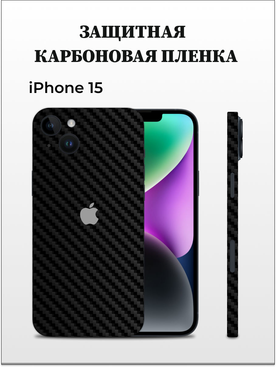 Самоклеящаяся пленка на iPhone 15 на заднюю панель EASYSKINZ черный 950₽