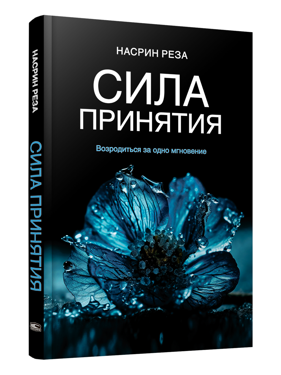 

Сила принятия. Возродиться за одно мгновение, Психология