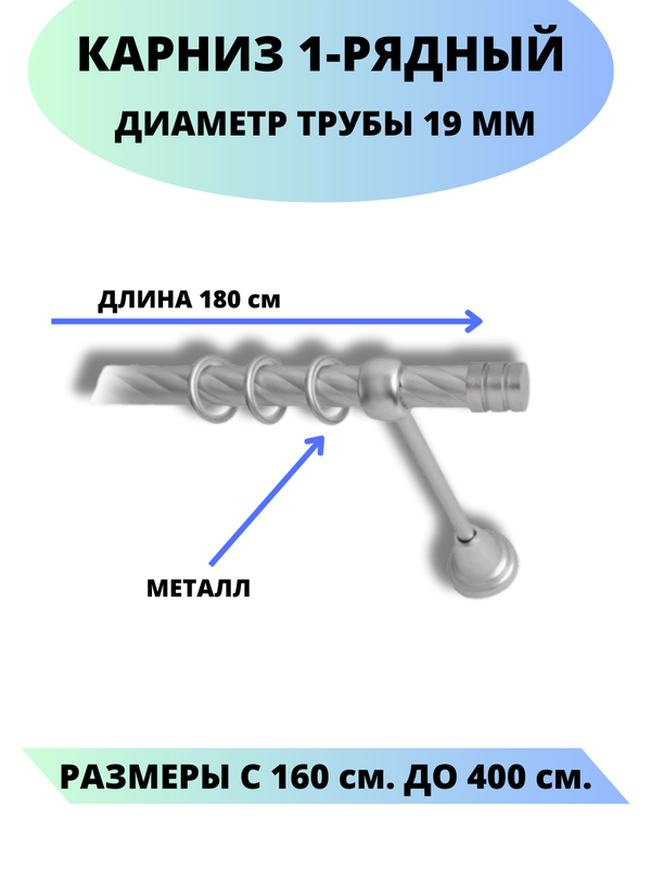 

Карниз металлический Lux Decor 1-рядный, витой, D-19 мм сатин, 1,8 м., Серый, Астория