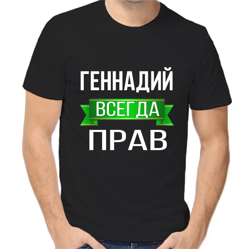 

Футболка мужская черная 56 р-р Геннадий всегда прав, Черный, fm_Gennadiy_vsegda_prav