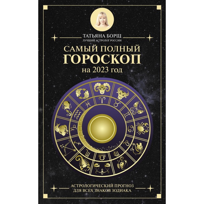 

Самый полный гороскоп на 2023 год. Астрологический прогноз для всех знаков Зодиака. Борщ Т, Борщ. Календари 2023