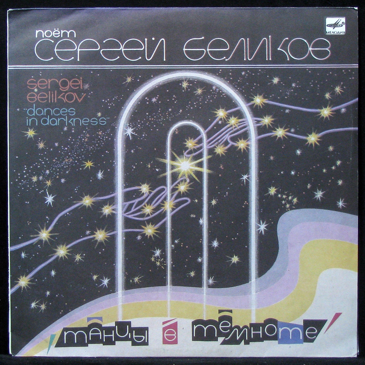 

Сергей Беликов - Танцы В Темноте Мелодия (308049)