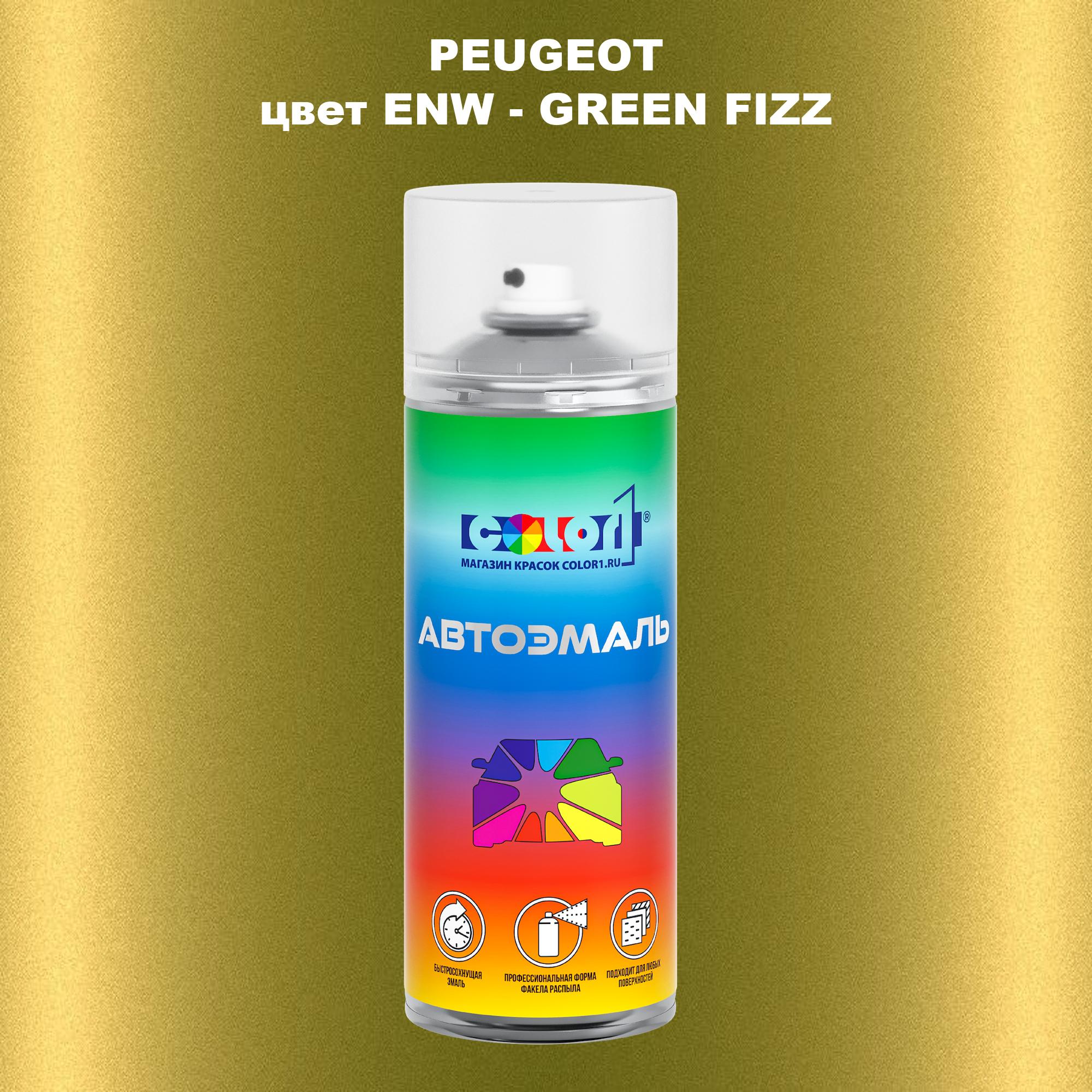 

Аэрозольная краска COLOR1 для PEUGEOT, цвет ENW - GREEN FIZZ, Прозрачный