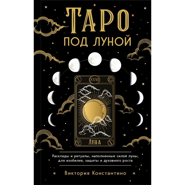 

Таро под луной. Расклады, ритуалы, наполненные силой луны, для изобилия, защиты и духовног, Тайны таро