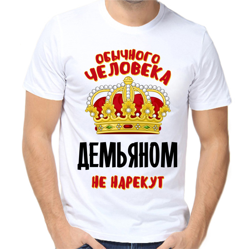 

Футболка мужская белая 54 р-р обычного человека демьяном не нарекут, Белый, fm_obychnogo_cheloveka_demyanom_ne_narekut